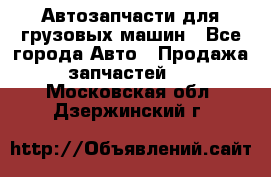 Автозапчасти для грузовых машин - Все города Авто » Продажа запчастей   . Московская обл.,Дзержинский г.